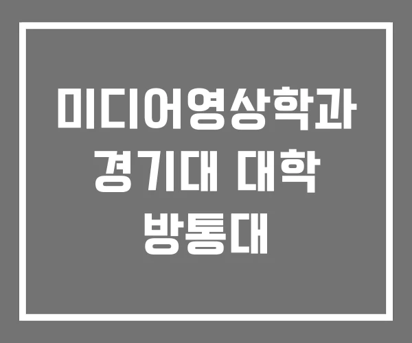 미디어영상학과 경기대 대학 방통대 미디어영상학과 경기대 대학 방통대
