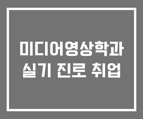 미디어영상학과 실기 진로 취업 미디어영상학과 실기 진로 취업