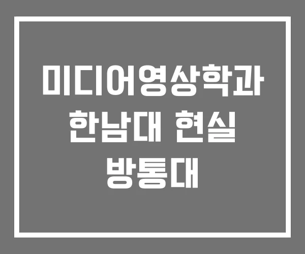 미디어영상학과 한남대 현실 방통대