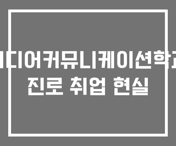 미디어커뮤니케이션학과 진로 취업 현실