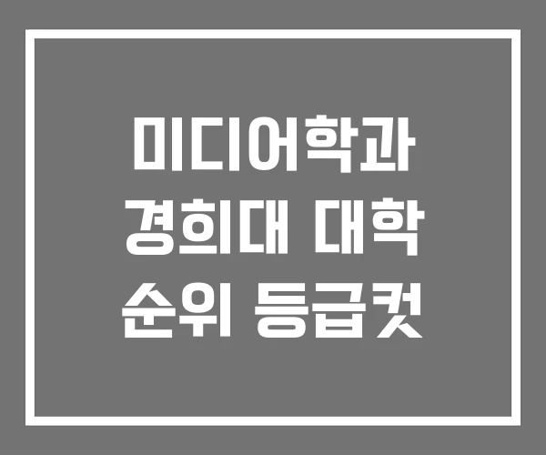 미디어학과 경희대 대학 순위 등급컷 미디어학과 경희대 대학 순위 등급컷