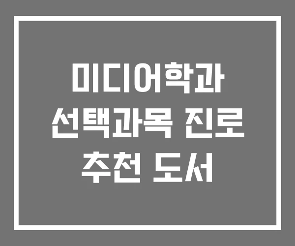 미디어학과 선택과목 진로 추천 도서 미디어학과 선택과목 진로 추천 도서