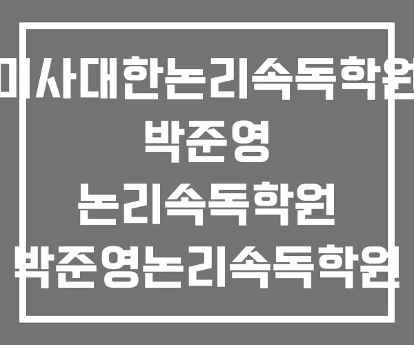 미사대한논리속독학원 박준영 논리속독학원 박준영논리속독학원 강남교육원