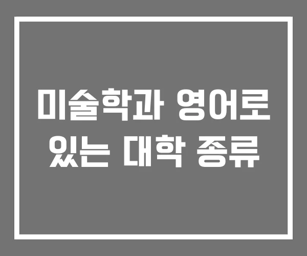 미술학과 영어로 있는 대학 종류