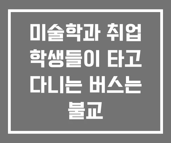 미술학과 취업 학생들이 타고 다니는 버스는 불교