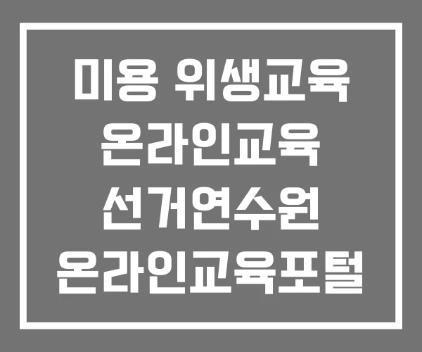 미용 위생교육 온라인교육 선거연수원 온라인교육포털 숙박업