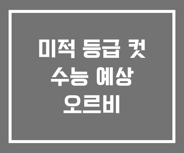 미적 등급 컷 수능 예상 오르비 미적 등급 컷 수능 예상 오르비