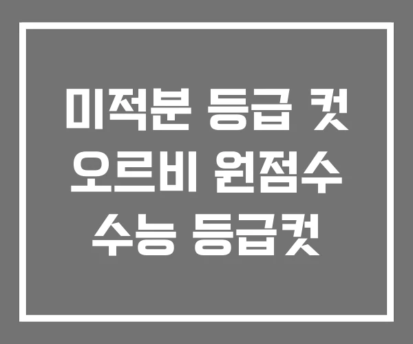 미적분 등급 컷 오르비 원점수 수능 등급컷