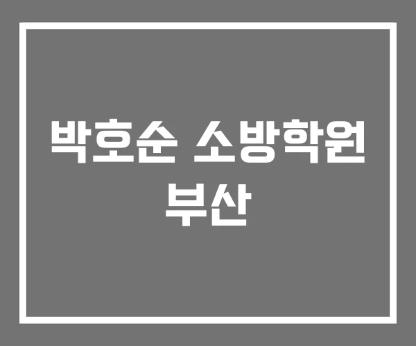 박호순 소방학원 부산 박호순 소방학원 부산