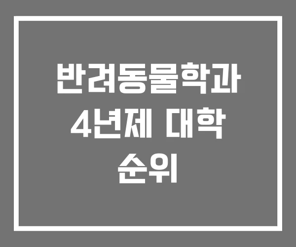 반려동물학과 4년제 대학 순위