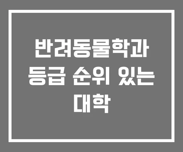 반려동물학과 등급 순위 있는 대학
