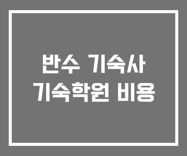 반수 기숙사 기숙학원 비용 반수 기숙사 기숙학원 비용