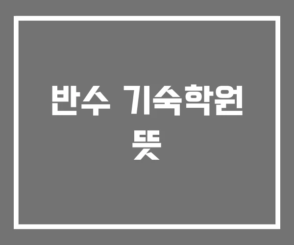 반수 기숙학원 뜻 반수 기숙학원 뜻