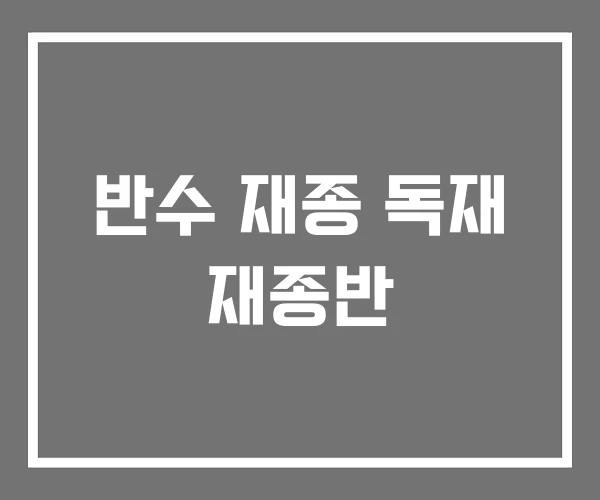 반수 재종 독재 재종반 반수 재종 독재 재종반