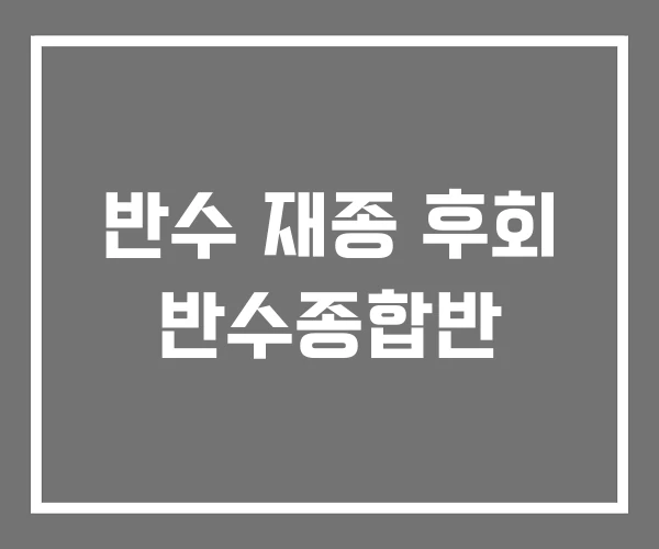 반수 재종 후회 반수종합반 반수 재종 후회 반수종합반