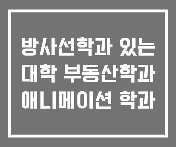 방사선학과 있는 대학 부동산학과 애니메이션 학과