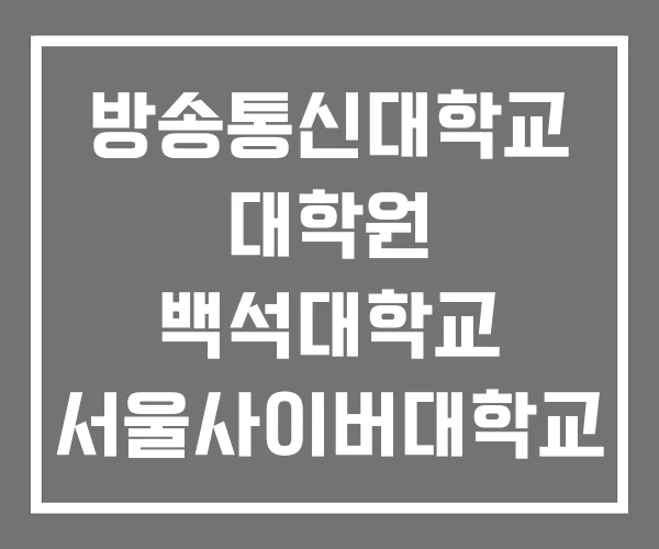 방송통신대학교 대학원 백석대학교 서울사이버대학교