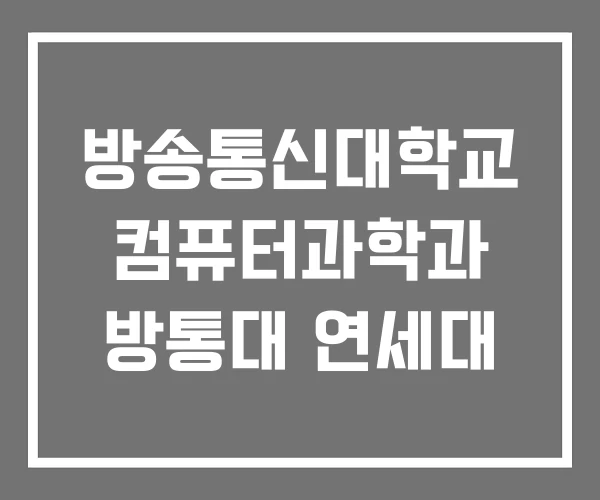 방송통신대학교 컴퓨터과학과 방통대 연세대 방송통신대학교 컴퓨터과학과 방통대 연세대