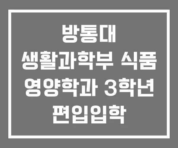 방통대 생활과학부 식품 영양학과 3학년 편입입학 방통대 생활과학부 식품 영양학과 3학년 편입입학