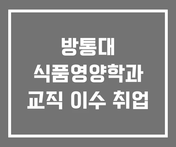 방통대 식품영양학과 교직 이수 취업
