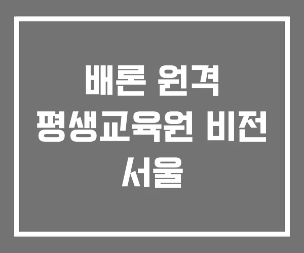 배론 원격 평생교육원 비전 서울