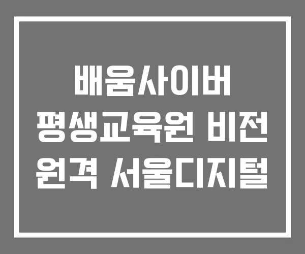 배움사이버 평생교육원 비전 원격 서울디지털