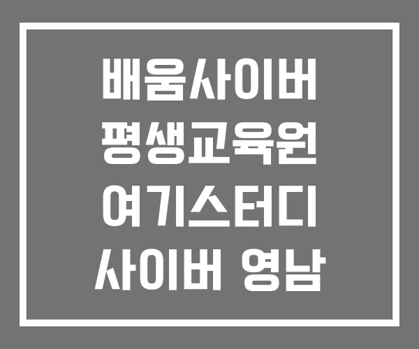 배움사이버 평생교육원 여기스터디 사이버 영남 건설기술교육원 배움사이버 평생교육원 여기스터디 사이버 영남 건설기술교육원