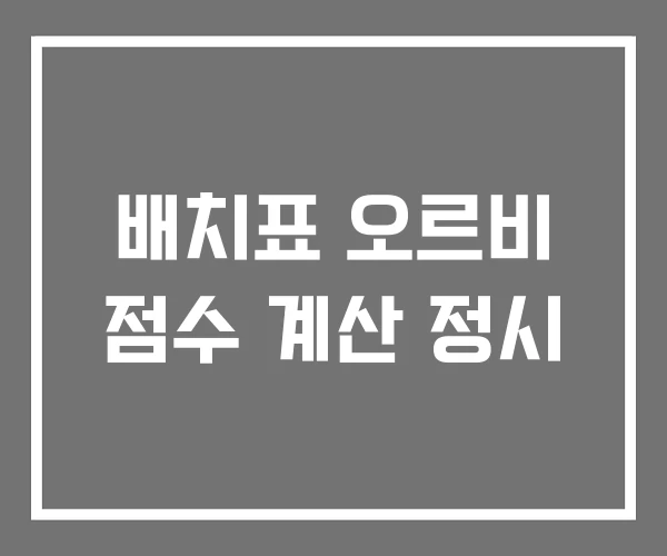 배치표 오르비 점수 계산 정시
