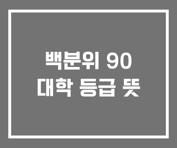 백분위 90 대학 등급 뜻