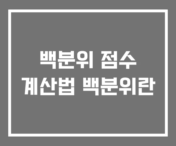 백분위 점수 계산법 백분위란
