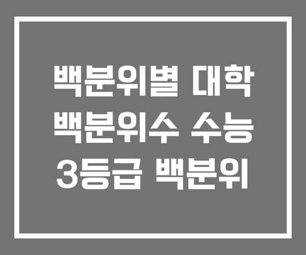 백분위별 대학 백분위수 수능 3등급 백분위 백분위별 대학 백분위수 수능 3등급 백분위