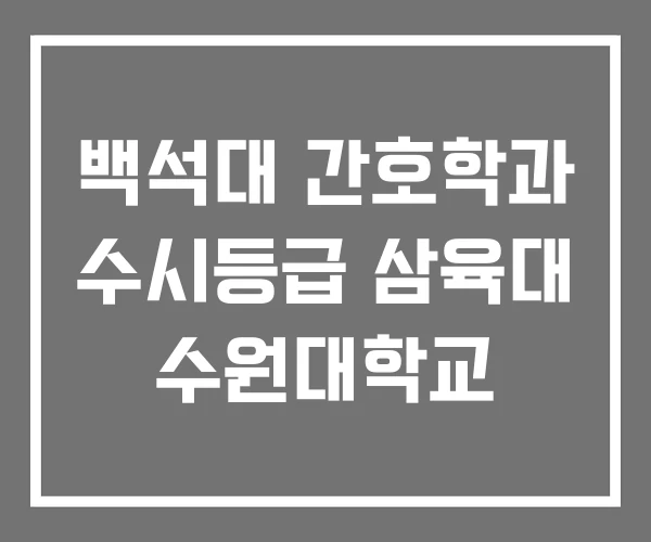 백석대 간호학과 수시등급 삼육대 수원대학교 백석대 간호학과 수시등급 삼육대 수원대학교