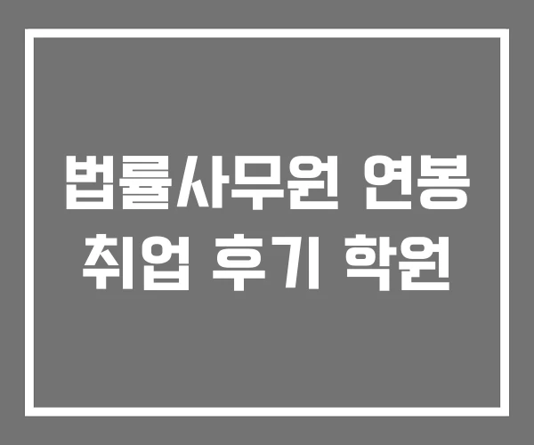 법률사무원 연봉 취업 후기 학원