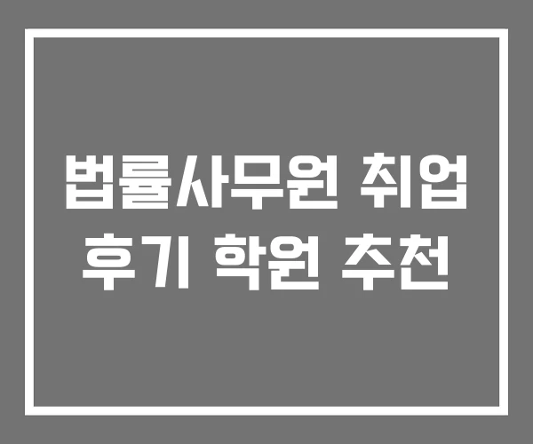 법률사무원 취업 후기 학원 추천 법률사무원 취업 후기 학원 추천