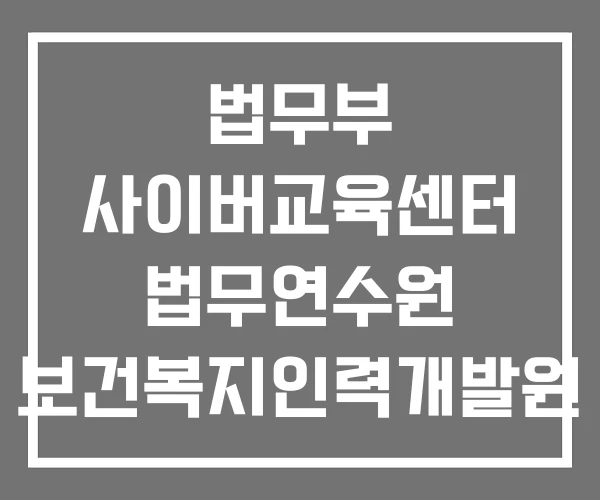 법무부 사이버교육센터 법무연수원 보건복지인력개발원 사이버교육