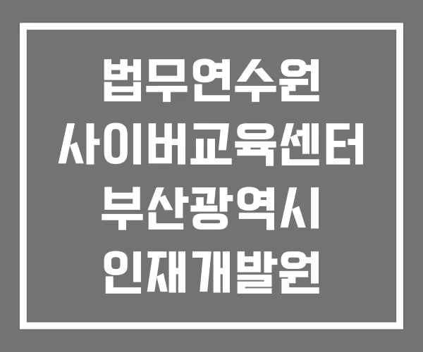 법무연수원 사이버교육센터 부산광역시 인재개발원 산림교육원 법무연수원 사이버교육센터 부산광역시 인재개발원 산림교육원