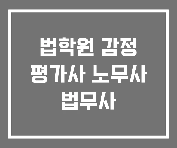 법학원 감정 평가사 노무사 법무사