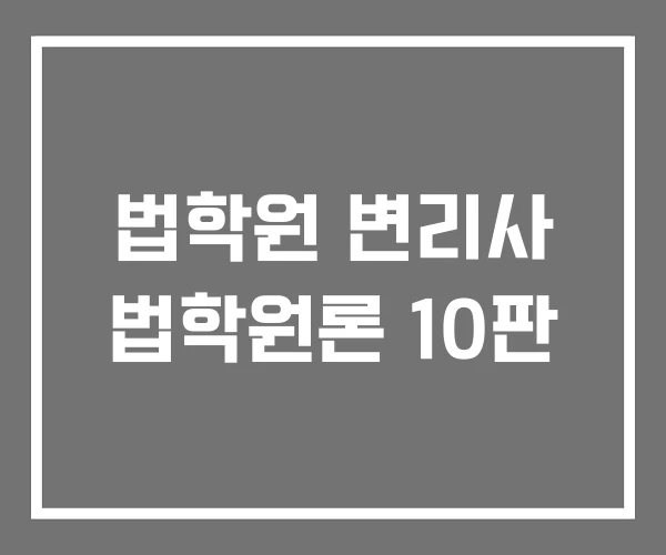 법학원 변리사 법학원론 10판 법학원 변리사 법학원론 10판