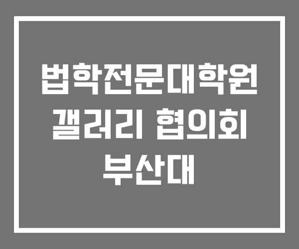 법학전문대학원 갤러리 협의회 부산대
