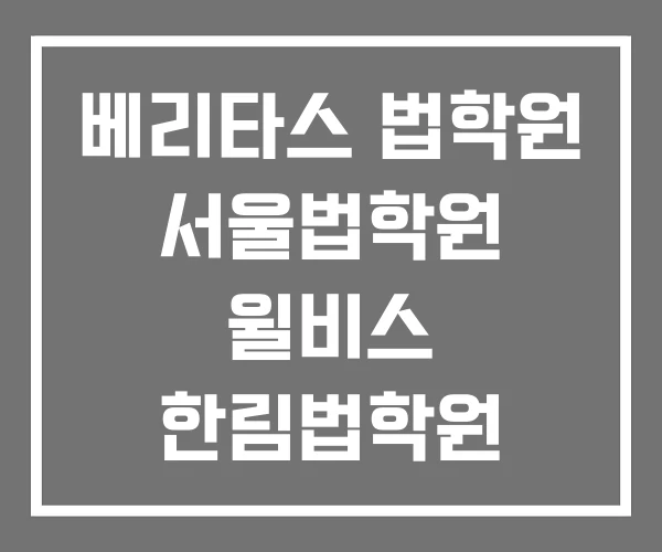 베리타스 법학원 서울법학원 윌비스 한림법학원