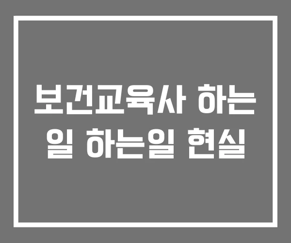 보건교육사 하는 일 하는일 현실 보건교육사 하는 일 하는일 현실