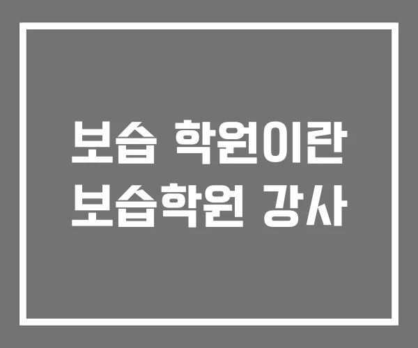보습 학원이란 보습학원 강사