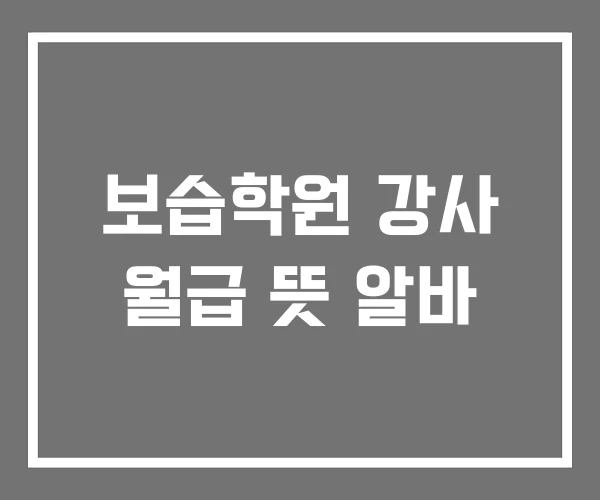 보습학원 강사 월급 뜻 알바