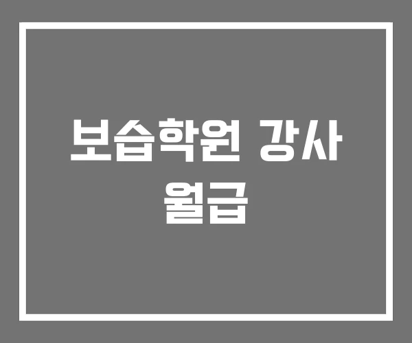 보습학원 강사 월급 보습학원 강사 월급