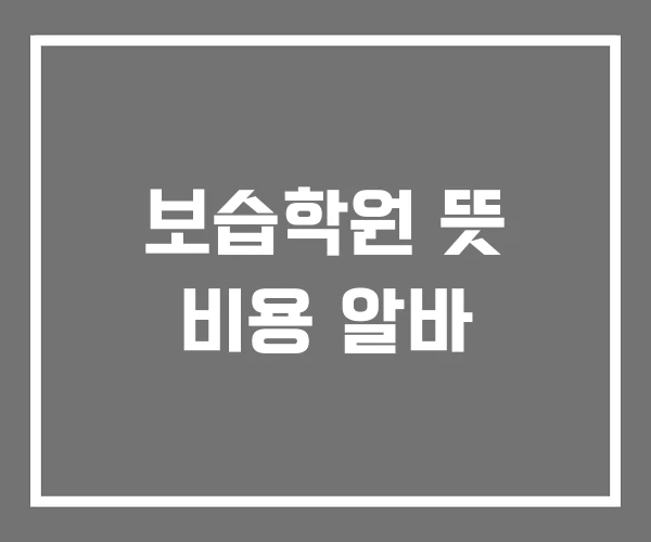보습학원 뜻 비용 알바