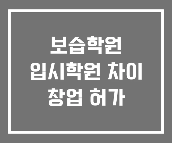 보습학원 입시학원 차이 창업 허가 보습학원 입시학원 차이 창업 허가