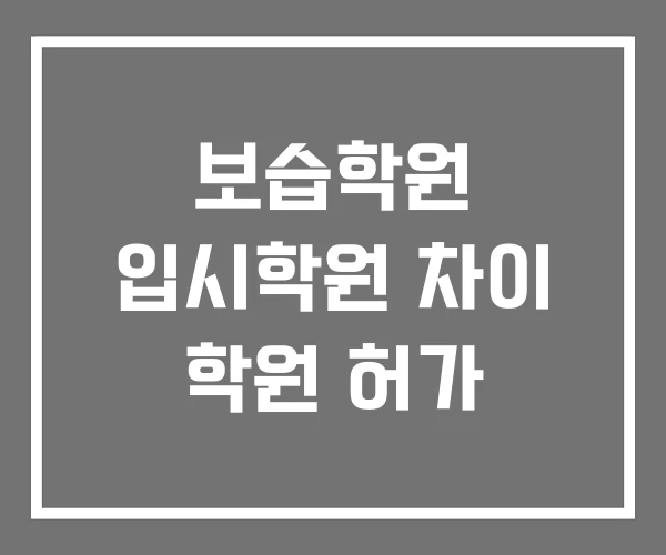 보습학원 입시학원 차이 학원 허가