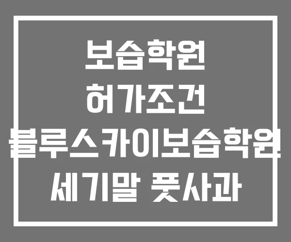 보습학원 허가조건 블루스카이보습학원 세기말 풋사과 보습학원 허가조건 블루스카이보습학원 세기말 풋사과
