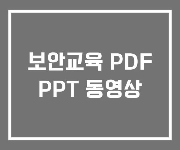 보안교육 PDF PPT 동영상
