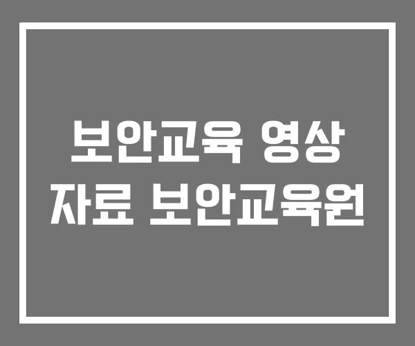 보안교육 영상 자료 보안교육원 보안교육 영상 자료 보안교육원